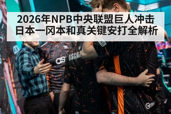 2026年NPB中央联盟巨人冲击日本一冈本和真关键安打全解析