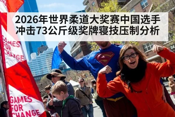 2026年世界柔道大奖赛中国选手冲击73公斤级奖牌寝技压制分析