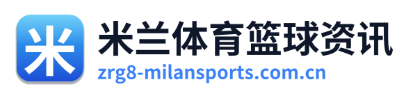 米兰体育篮球资讯 Logo